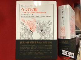 うつむく眼　二〇世紀フランス思想における視覚の失墜