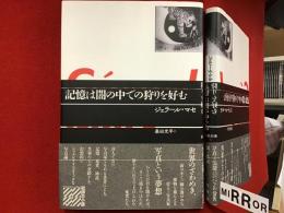 記憶は闇の中での狩りを好む