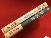 勝又進作品集 赤い雪（普及版）／深海魚　2冊一括