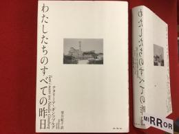 わたしたちのすべての昨日