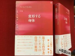 変形する身体