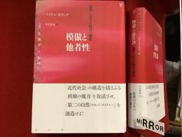 ＜叢書 人類学の転向＞模倣と他者性　感覚における特有の歴史