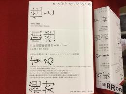 性と頓挫する絶対 : 弁証法的唯物論のトポロジー