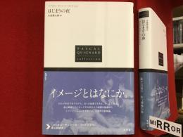 ＜パスカル・キニャール・コレクション＞はじまりの夜
