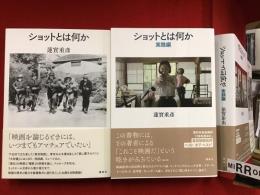 『ショットとは何か』『ショットとは何か 実践編』2冊一括