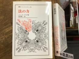 法の力
