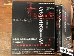 評伝ジャン・ユスターシュ : 映画は人生のように