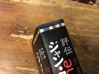 評伝ジャン・ユスターシュ : 映画は人生のように