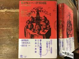 キルヒャーの世界図鑑 : よみがえる普遍の夢＜新装版＞澁澤龍彦、中野美代子、荒俣宏解説