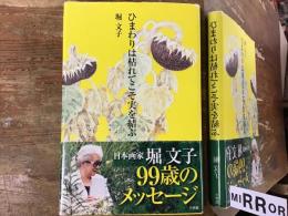 ひまわりは枯れてこそ実を結ぶ　※前見返しに署名入り