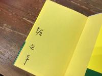 ひまわりは枯れてこそ実を結ぶ　※前見返しに署名入り