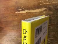 ひまわりは枯れてこそ実を結ぶ　※前見返しに署名入り