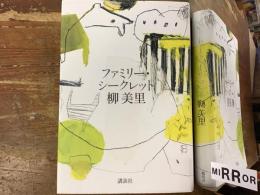 ファミリー・シークレット　※前見返しに墨書識語署名入り