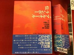 アルチュール・ランボー伝 : 不在と現前のはざまで