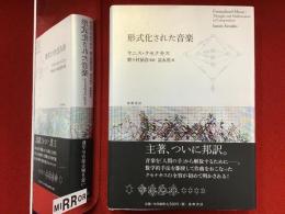 形式化された音楽
