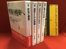 「アンテルナシオナル・シチュアシオニスト」全６巻のうち、１『状況の構築へ : シチュアシオニスト・インターナショナルの創設』／２『迷宮としての世界：余暇と労働をめぐる闘争』／３『武装のための教育：統一的都市計画』／４『孤立の技術：日常生活のスペクタクル』４冊一括