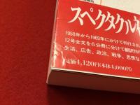 「アンテルナシオナル・シチュアシオニスト」全６巻のうち、１『状況の構築へ : シチュアシオニスト・インターナショナルの創設』／２『迷宮としての世界：余暇と労働をめぐる闘争』／３『武装のための教育：統一的都市計画』／４『孤立の技術：日常生活のスペクタクル』４冊一括