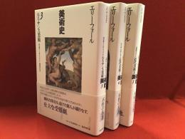 エリー・フォール　美術史第３〜５巻　・第3巻 ルネサンス美術　・第4巻 近代美術Ⅰ　・第5巻 近代美術Ⅱ　3冊一括