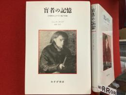 盲者の記憶 : 自画像およびその他の廃墟