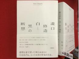 瀧口修造白と黒の断想