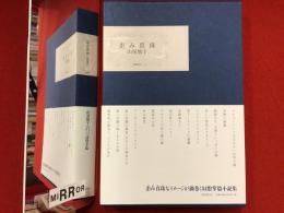 ＜ペン署名・メッセージカード（メッセージは印刷）付き＞歪み真珠