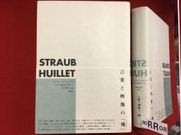 ストローブ=ユイレ : シネマの絶対に向けて
