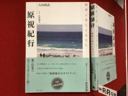 原視紀行　地相と浄土と女たち