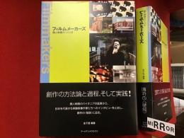 フィルムメーカーズ : 個人映画のつくり方