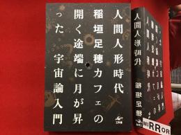 人間人形時代