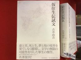 仮往生伝試文