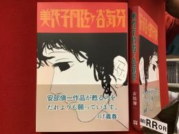 【マジック署名入り】美代子阿佐ヶ谷気分