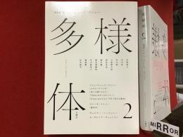 多様体　第2号　総特集：ジャン＝リュック・ナンシー