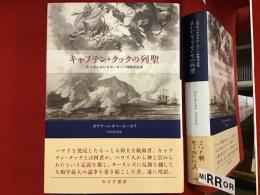 キャプテン・クックの列聖　太平洋におけるヨーロッパ神話の生成