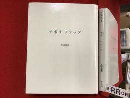 ナポリフラッグ : 黒田維理作品集