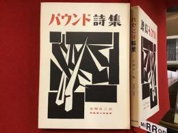 パウンド詩集