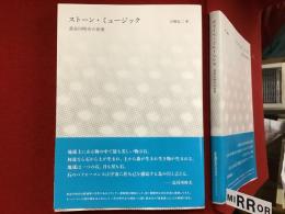 ストーン・ミュージック　長谷川時夫の音楽