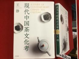 現代中国茶文化考