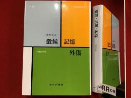 徴候・記憶・外傷