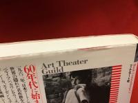 ATG映画を読む : 60年代に始まった名作のアーカイブ