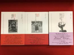 ＜「歴史の眼」シリーズ＞１『イメージが位置をとるとき』／２『受苦の時間の再モンタージュ』／３『アトラス、あるいは不安な悦ばしき知』 シリーズ３冊一括