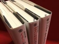 ＜「歴史の眼」シリーズ＞１『イメージが位置をとるとき』／２『受苦の時間の再モンタージュ』／３『アトラス、あるいは不安な悦ばしき知』 シリーズ３冊一括