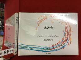 水と火