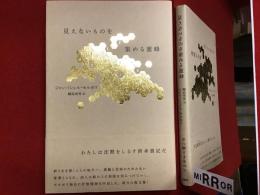 見えないものを集める蜜蜂