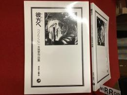 彼方へ : つりたくにこ未発表作品集＜限定1000部のうち、669番＞