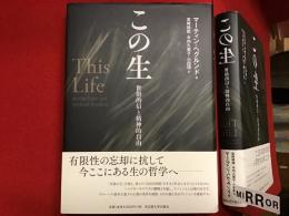 この生　世俗的信と精神的自由