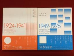北園克衛『記号説 1924-1941』『単調な空間 1949-1978』2冊一括