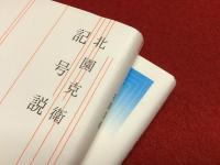 北園克衛『記号説 1924-1941』『単調な空間 1949-1978』2冊一括