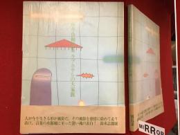 藤井貞和詩集　ラブホテルの大家族