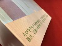 藤井貞和詩集　ラブホテルの大家族