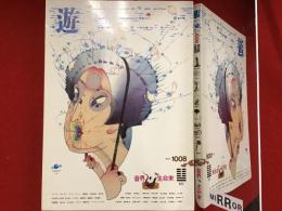 [雑誌]　遊　1008号　特集：音楽 生命束
